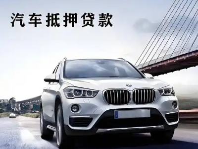 秦安车抵贷如何办理押车和不押车?