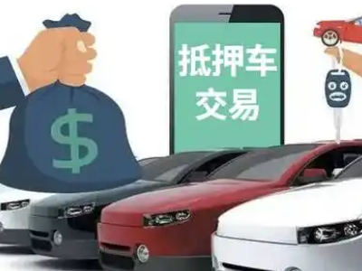 秦安汽车抵押贷款通过率高