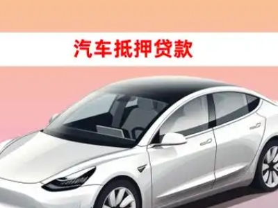 秦安车抵贷的三种常见还款方式